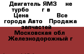 Двигатель ЯМЗ 236не(турбо) 2004г.в.****** › Цена ­ 108 000 - Все города Авто » Продажа запчастей   . Московская обл.,Железнодорожный г.